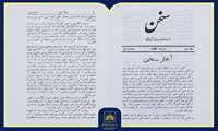 معرفی مجله «سخن»؛ روایت یک میراث ماندگار ادبی در گنجینه کتابخانه ملی ایران